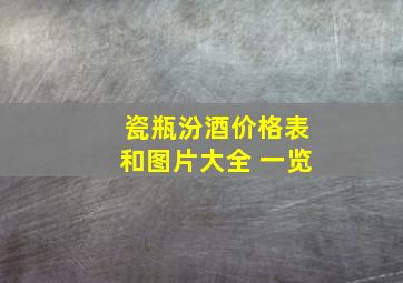 瓷瓶汾酒价格表和图片大全 一览